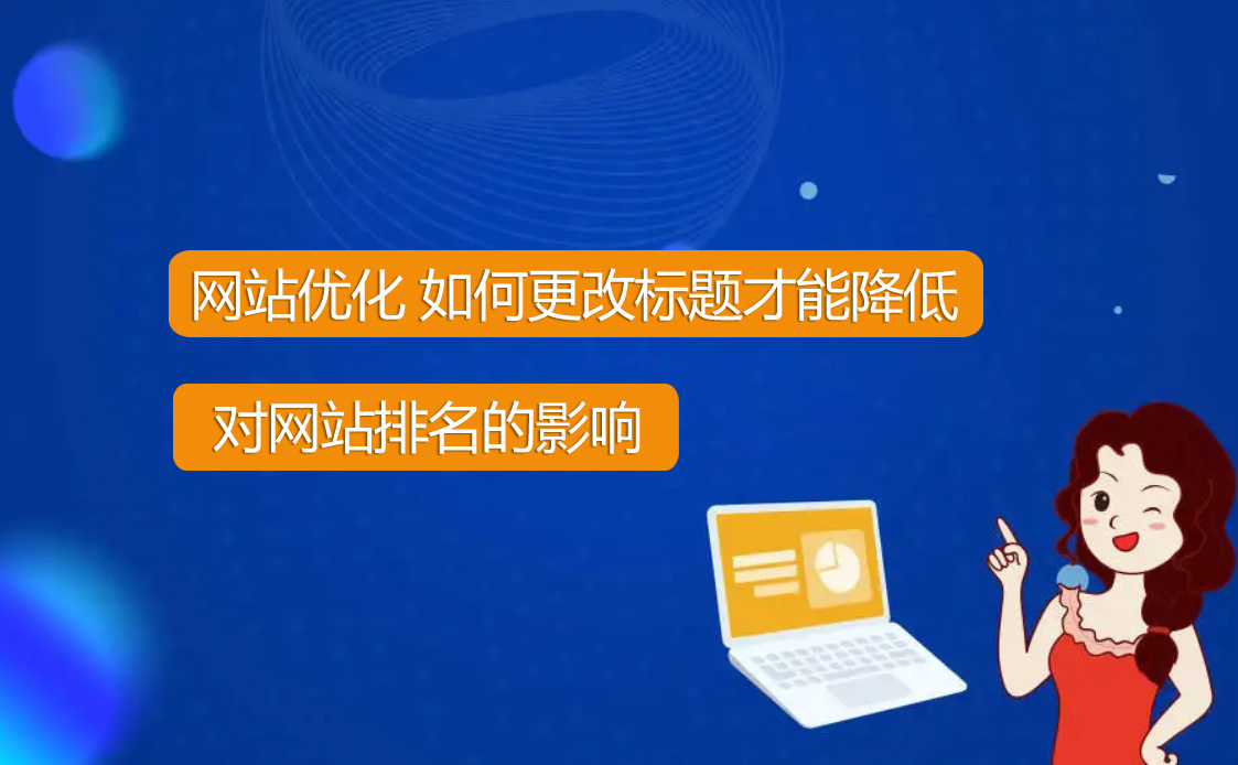 国产成人精品AA毛片 网站优化想要改标题怎么才能降低风险？