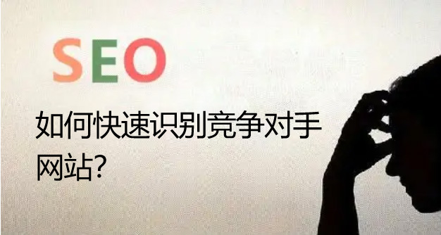 国产成人精品AA毛片 seo优化如何快速识别竞争对手的网站呢？