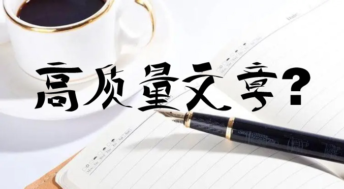 国产白丝无码免费视频 seo优化时更新的文章怎么才能判定为高质量文章？