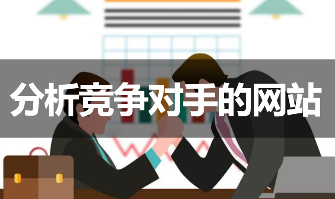 国产MV黄色电影精品 网站优化如何分析竞争对手的网站？