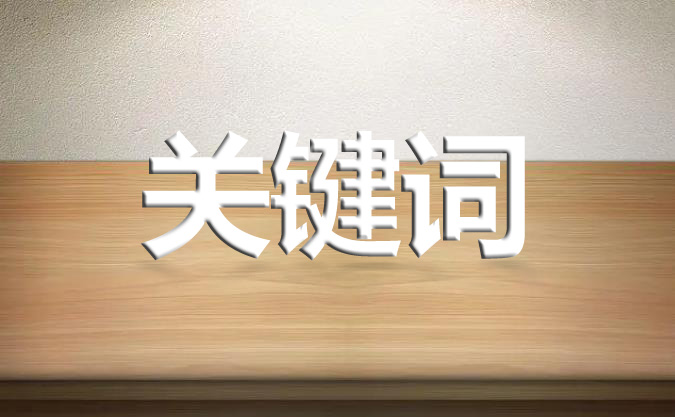 国产白丝无码免费视频 网站发布文章的标题有必要出现关键词吗？